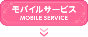 モバイルーサービス