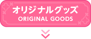 オリジナルグッズ