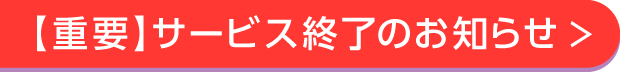 重要 サービス終了のお知らせ