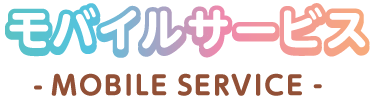 モバイルサービス