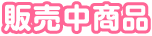 販売中商品