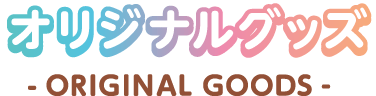 オリジナルグッズ