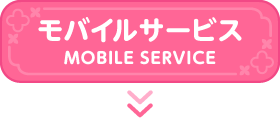 モバイルーサービス