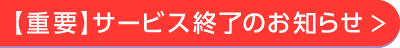 重要 サービス終了のお知らせ