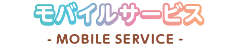 モバイルサービス