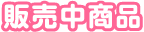 販売中商品