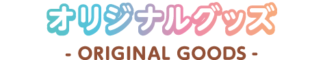 オリジナルグッズ