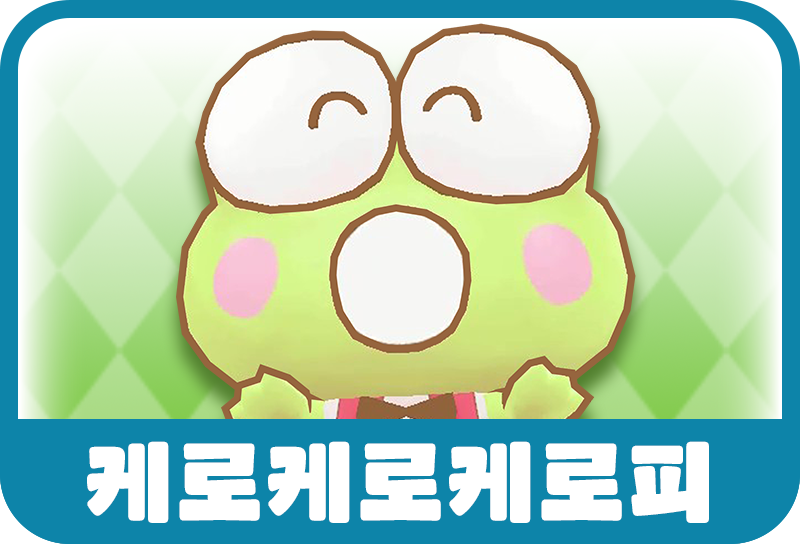 케로케로케로피