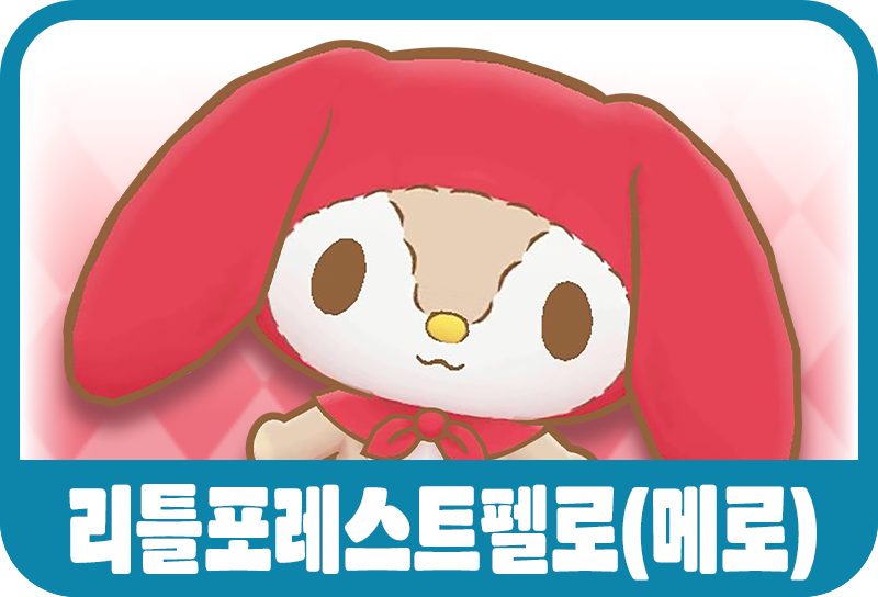 리틀포레스트페로(메루)