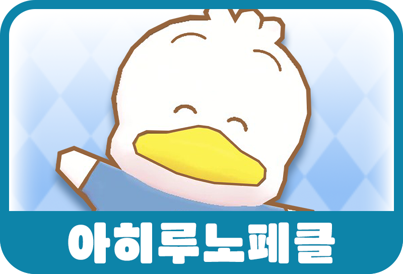아히루노페클