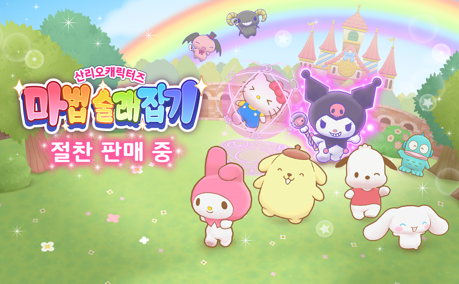 산리오캐릭터즈 마법 술래잡기