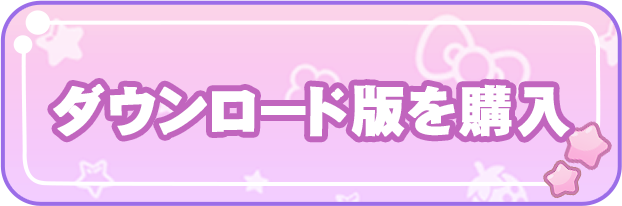 ダウンロード版を予約