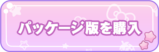 パッケージ版を予約