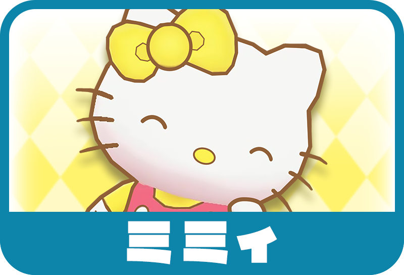 ミミィ