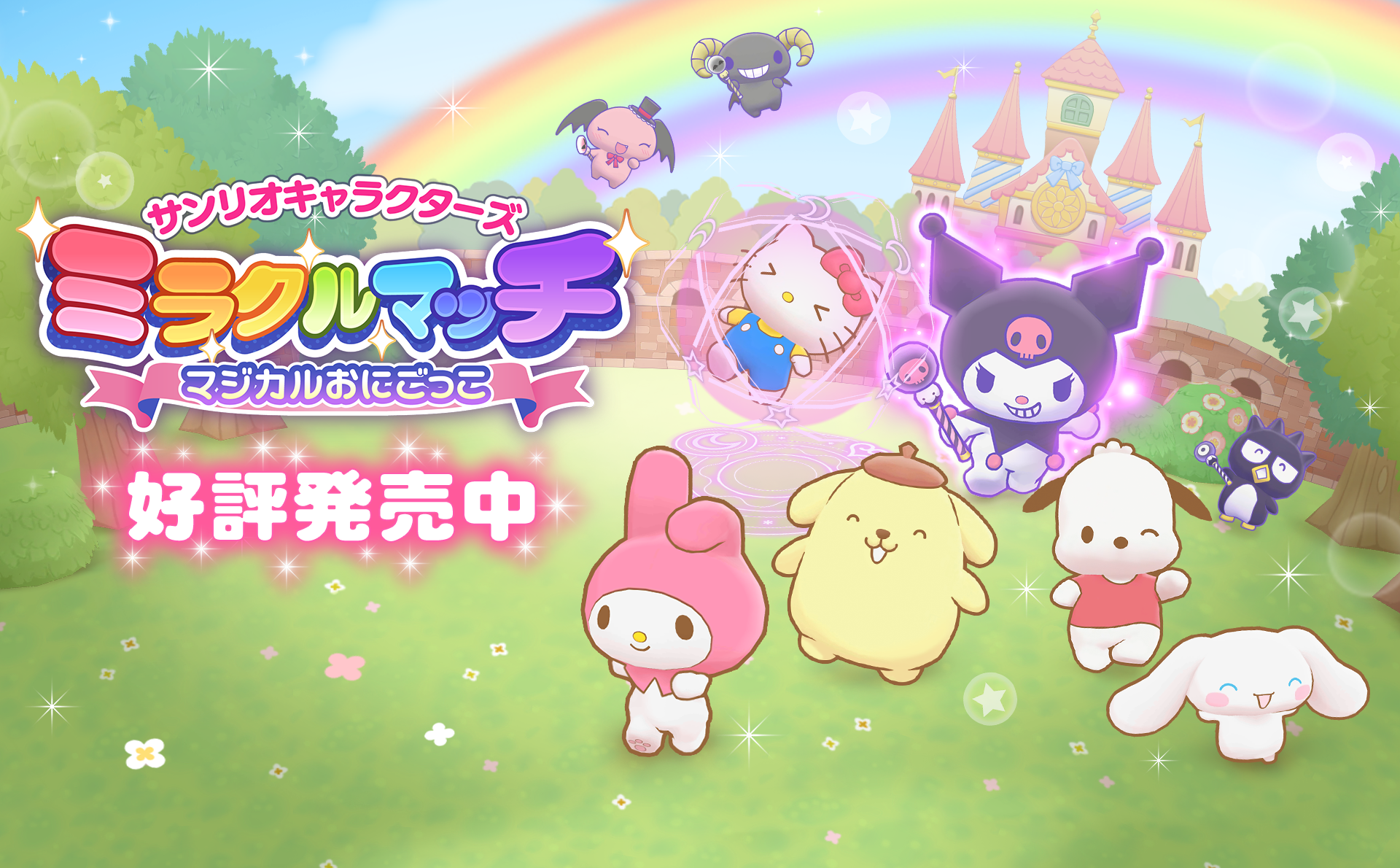 サンリオキャラクターズ ミラクルマッチ マジカルおにごっこ