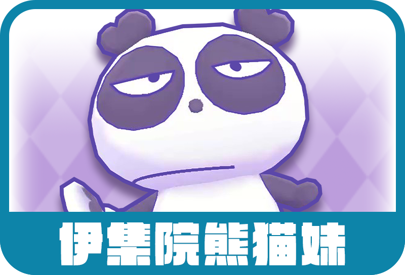 伊娃院熊貓妹