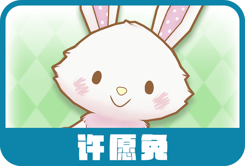 许愿兔