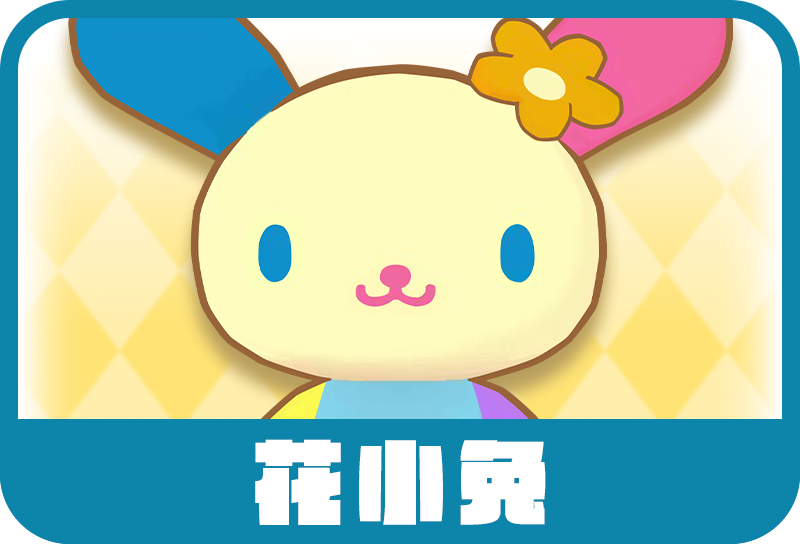 花小兔
