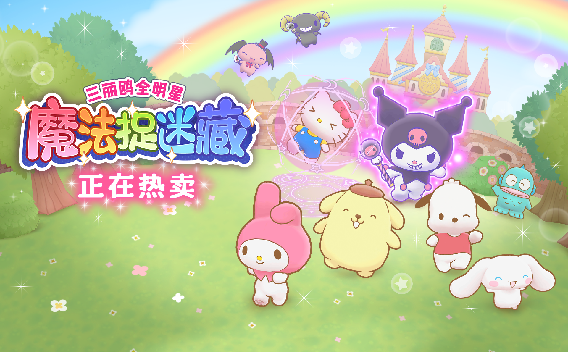 三丽鸥全明星 魔法捉迷藏