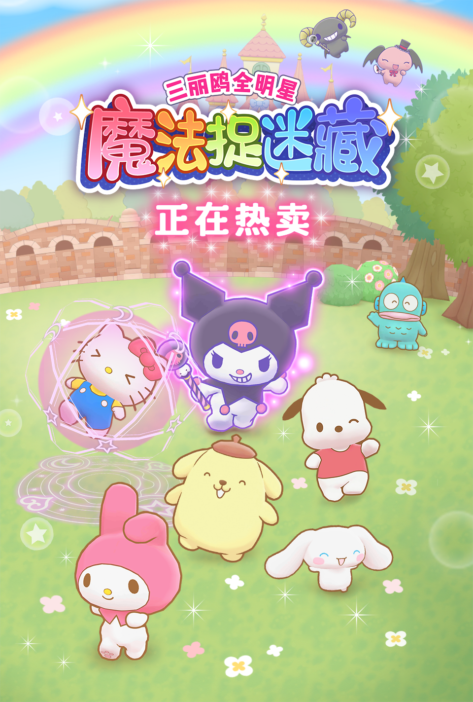 三丽鸥全明星 魔法捉迷藏