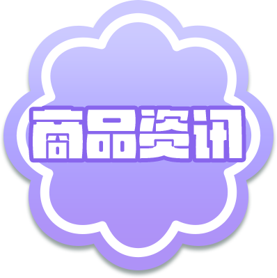 商品资讯