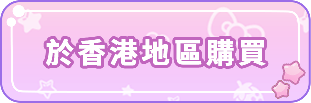 於香港地區購買