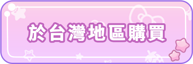 於台灣地區購買