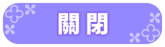 關閉