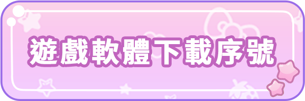 遊戯軟體下載序號