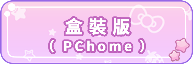 盒装版(PChome)