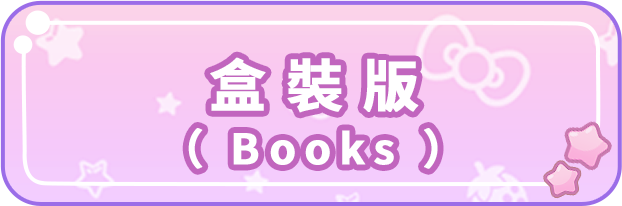 盒装版(Books)