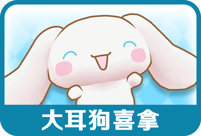 大耳狗喜拿