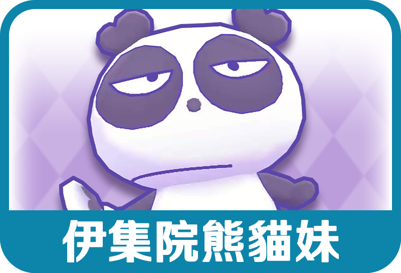 伊娃院熊貓妹