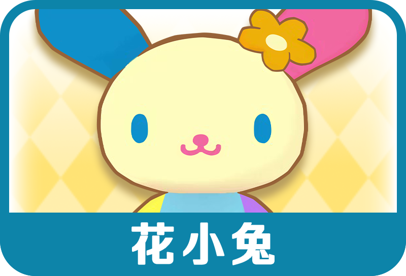 花小兔