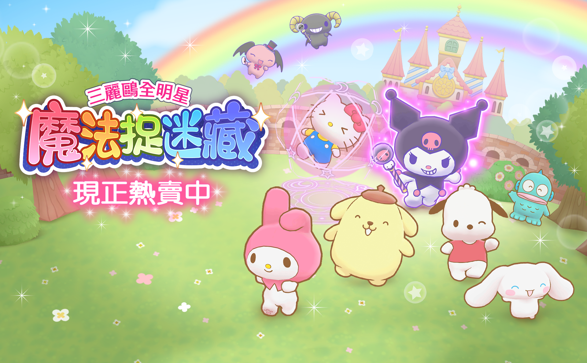 三麗鷗全明星 魔法捉迷藏