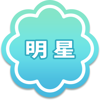 明星