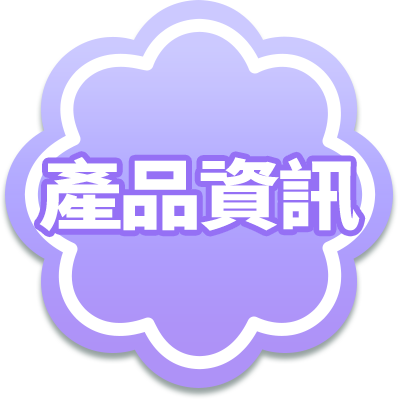 產品資訊
