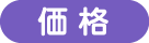 価格
