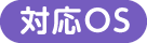 対応OS